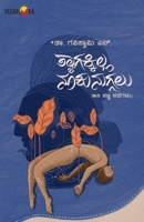 THYAGAKILLA NUKUNUGALU (Kannada) (Kannada Edition) B0DYG1NZ2S Book Cover