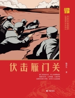 Battlefield Monument: The Ambush at Yanmen Pass/????:????? (Chinese Edition) 7548881576 Book Cover
