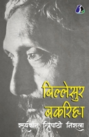 Billesur Bakariha (बिल्लेसुर बकरिहा) - Hindi 9362057131 Book Cover