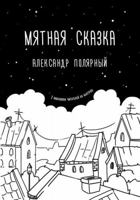 Myatnaya skazka 5171027455 Book Cover