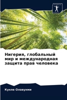 Нигерия, глобальный мир и 6203209082 Book Cover