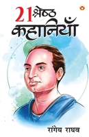 21 Shreshtha Kahaniyan (21 श्रेष्ठ कहानियां) 935599088X Book Cover