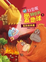 Red Bean Ni and Green Bean Bing Love the Earth 1 6263733713 Book Cover