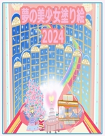 ???????? 2024: ?????? (Dream Girls Collection) (Japanese Edition) 1998518310 Book Cover