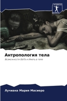 Антропология тела 6207404394 Book Cover