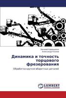 Dinamika I Tochnost' Tortsovogo Frezerovaniya 3659187216 Book Cover