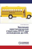 Evolyutsiya Kristallicheskoy Struktury Vtsp Pri Okhlazhdenii Do 80k. 365951750X Book Cover