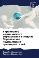 Укрепление медицинского образования в Индии: Перспектива медицинских преподавателей 6204130293 Book Cover