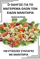Ο ΟΔΗΓΟΣ ΓΙΑ ΤΟ ΜΑΓΕΙΡΕΜΑ ΟΛΩΝ ΤΩΝ ΕΙΔΩΝ ΜΑΝΙΤΑΡΙ&# 178357416X Book Cover