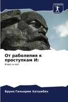 От раболепия к проступка 6206861015 Book Cover