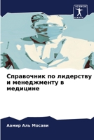 Справочник по лидерству 6205835649 Book Cover