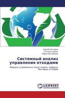 Sistemnyy analiz upravleniya otkhodami: Modeli upravleniya poligonami tvyerdykh bytovykh otkhodov 3846582980 Book Cover