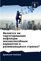 Является ли таргетирова& 6203215155 Book Cover