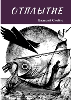 Otplitye (Russian Edition) 1387532960 Book Cover