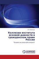 Kollizii instituta iskovoy davnosti v grazhdanskom prave Rossii: "Exceptio seu praescriptio temporis" 3848415216 Book Cover