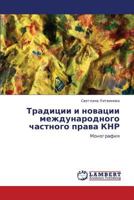 Traditsii I Novatsii Mezhdunarodnogo Chastnogo Prava Knr 3659120863 Book Cover