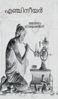 Engineer (Malayalam Edition) B0FQDMV9PP Book Cover