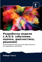 Разработка модели L.A.D.S. (обучение, оценка, диагностика, решение): Использование методологии практического исследования и обучения 6203396206 Book Cover