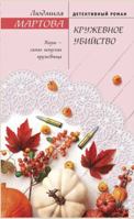 Кружевное убийство 5041205523 Book Cover