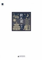 The Imperial Board of Astronomy (Chinese Edition) 7559833977 Book Cover