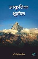 Prakrutik Bhugol 9386401746 Book Cover