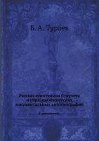 Rasskaz Egiptyanina Sunuheta I Obraztsy Egipetskih Dokumental'nyh Avtobiografij S Risunkami. 5458147944 Book Cover