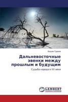 Дальневосточные эвенки между прошлым и будущим: Судьба народа в ХХ веке 384653630X Book Cover
