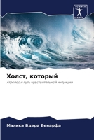 Холст, который: Атропос и путь чувствительной интуиции 6206140644 Book Cover