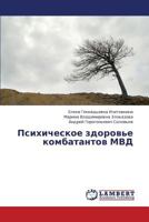 Psikhicheskoe zdorov'e kombatantov MVD 3846523054 Book Cover