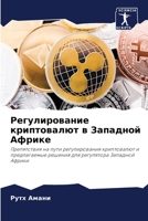 Регулирование криптовалют в Западной Африке: Препятствия на пути регулирования криптовалют и предлагаемые решения для регулятора Западной Африки 6205913089 Book Cover