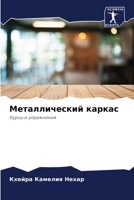 Металлический каркас 6206207676 Book Cover