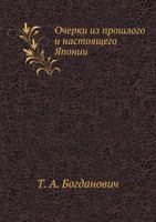 Очерки из прошлого и настоящего Японии [Ocherki iz proshlogo i nastoyaschego Yaponii] 5424166881 Book Cover