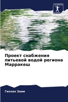 Проект снабжения питьев& 6207293592 Book Cover