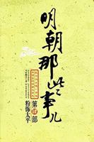 明朝那些事儿 9867480899 Book Cover