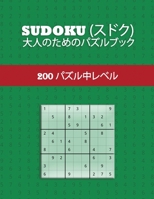 Sudoku (スドク) - 大人のためのパズルブック - 200 パズル中レベル: 年齢を問わず楽しめる-大判サイズの数独- 1ページに1つのパズル 1006865667 Book Cover