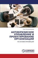 АНТИКРИЗИСНОЕ УПРАВЛЕНИЕ И ПРОЕКТИРОВАНИЕ ОРГАНИЗАЦИЙ: НА ОСНОВЕ ИННОВАЦИЙ 3843305277 Book Cover