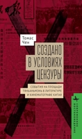 Made in Censorship: The Tiananmen Movement in Chinese Literature and Film (Contemporary Eastern Studies) (Russian Edition) B0GS8LKZPZ Book Cover