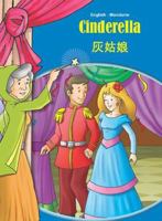 Cinderella - English/Chinese (Tales & Fables) (Chinese and English Edition) 9382809422 Book Cover