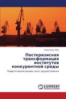 Посткризисная трансформация институтов конкурентной среды: Теоретические основы, опыт осуществления 3846541540 Book Cover