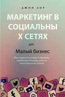 Маркетинг в социальных сетях для малого бизнеса 1088107125 Book Cover
