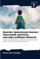 Анализ производственно-сбытовой цепочки сектора имбиря Непала: Структуры управления и стратегии обновления для микро-, малых и средних предприятий 6203559156 Book Cover