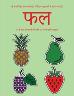4-5 वर्ष के बच्चों के लिए रंग भरने वाली पुस्तक (&#23: इस पुस्तक में 40 तनाव मुक्त रंग भरने वाले पृष् 1800142099 Book Cover