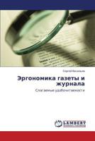 Эргономика газеты и журнала: Слагаемые удобочитаемости 3844354492 Book Cover