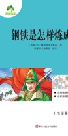 Required Extracurricular Reading Series under the New Chinese Curriculum Standards: How the Steel Was Tempered/?????????????-???????? (Chinese Edition) 7534067111 Book Cover