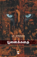 பூனைக்கதை / PoonaiKathai (500.0) 8184938675 Book Cover