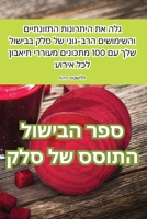 ספר הבישול התוסס של סלק 1835319696 Book Cover