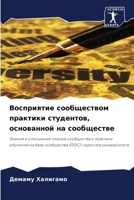 Восприятие сообществом практики студентов, основанной на сообществе: Знания и отношение членов сообщества к практике обучения на базе сообщества (ООС) студентов университета 6204130471 Book Cover