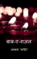 Baab-e-Ghazal / बाब - ए - ग़ज़ल B0BWYTN3Q6 Book Cover