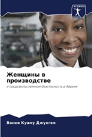 Женщины в производстве 6205938960 Book Cover