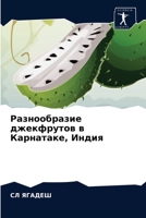 Разнообразие джекфруто&# 6202929243 Book Cover